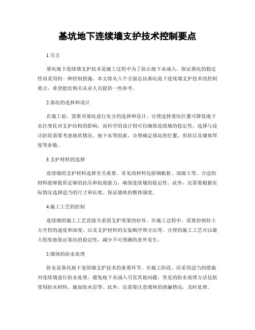 基坑地下连续墙支护技术控制要点