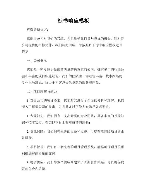 标书响应模板