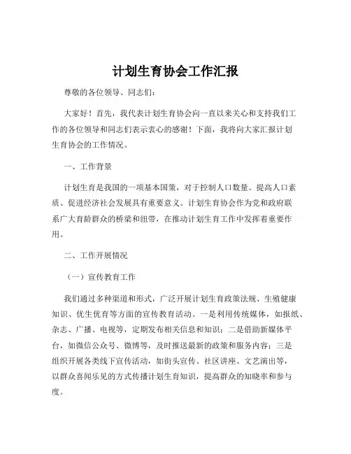 计划生育协会工作汇报