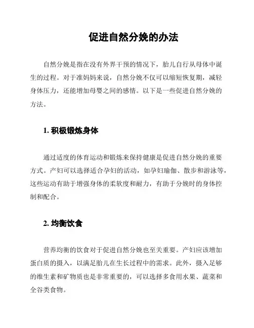 促进自然分娩的办法