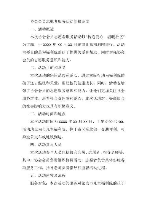 协会会员志愿者服务活动简报范文