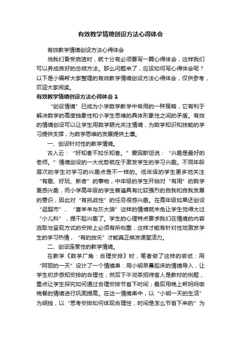 有效教学情境创设方法心得体会