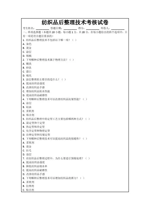 纺织品后整理技术考核试卷