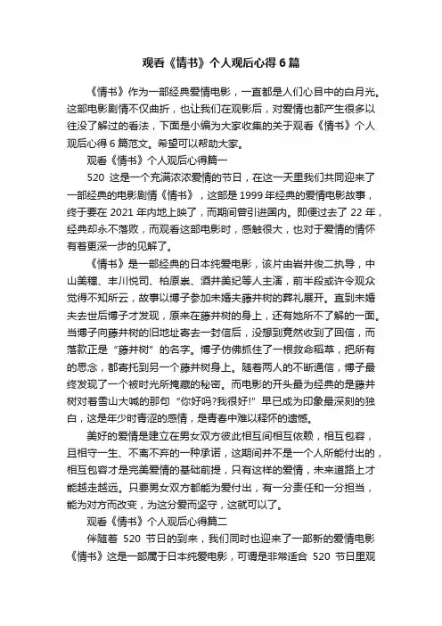 观看《情书》个人观后心得6篇