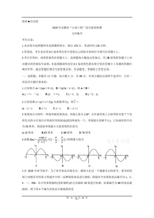 安徽省江南十校2020届高三下学期综合素质检测(4月) 数学(文) Word版含答案