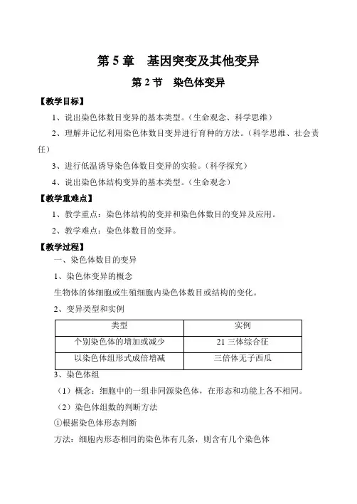 生物人教版高中必修二(2019年新编)5-2 染色体变异 教案