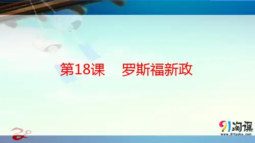 课件4：第18课 罗斯福新政