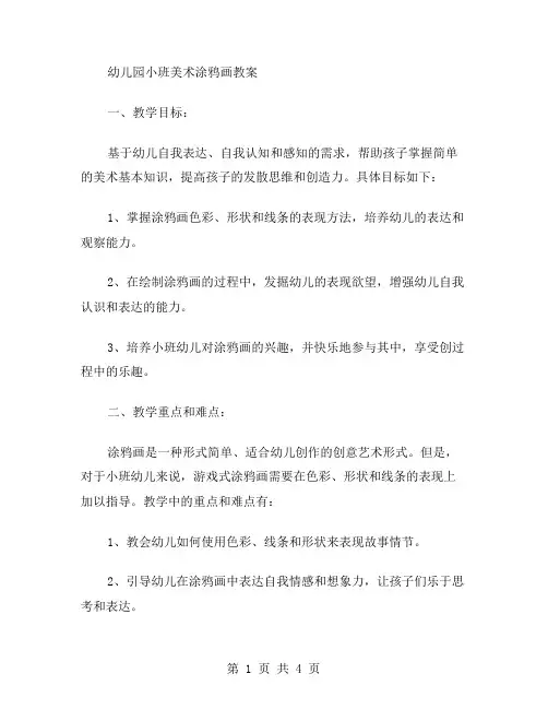 幼儿园小班美术涂鸦画教案