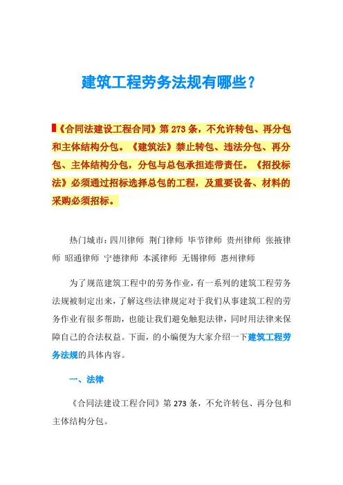 建筑工程劳务法规有哪些?