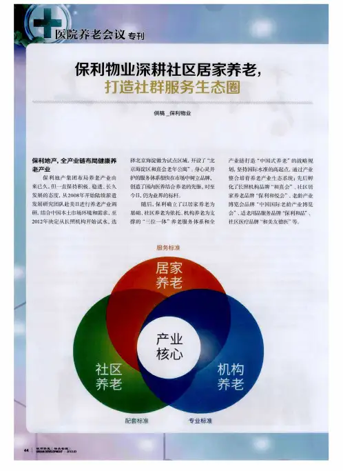 保利物业深耕社区居家养老,打造社群服务生态圈
