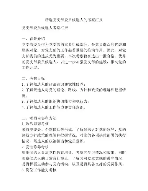 精选党支部委员候选人的考察汇报