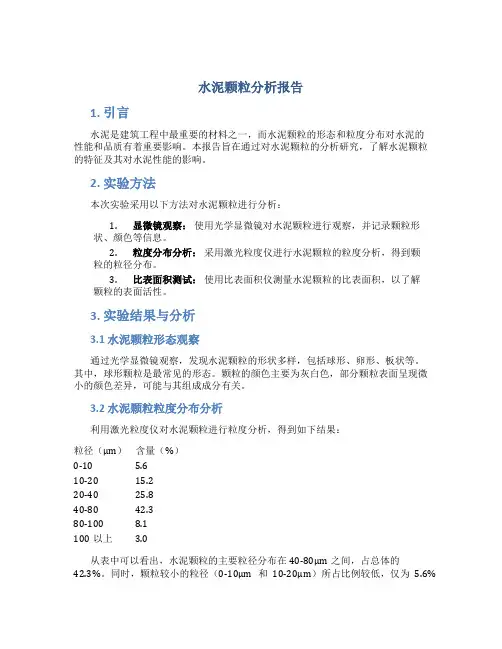 水泥颗粒分析报告