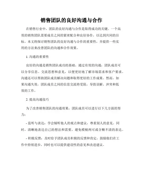 销售团队的良好沟通与合作