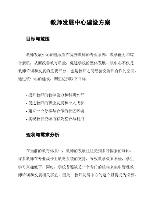 教师发展中心建设方案