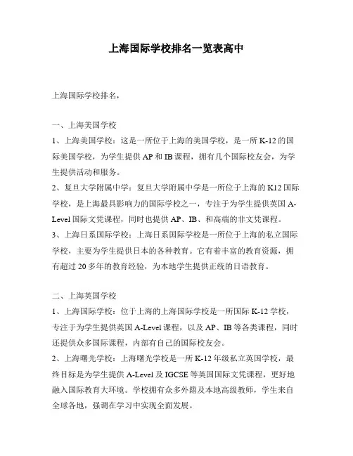 上海国际学校排名一览表高中