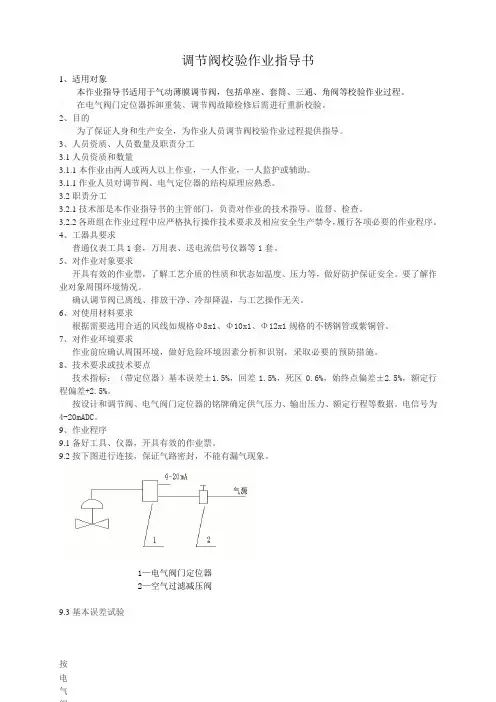 调节阀校验作业指导书