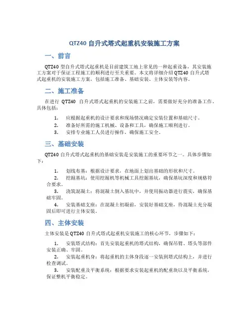QTZ40自升式塔式起重机安装施工方案