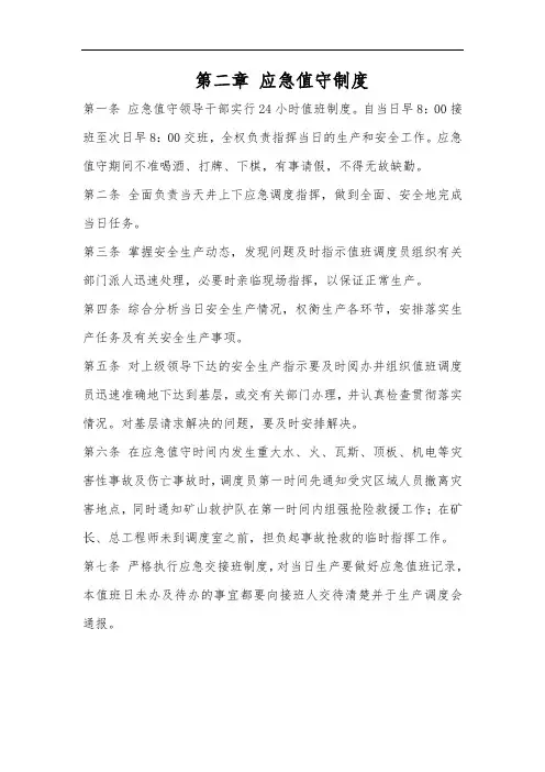 2020煤矿标准化-第二章 应急值守制度