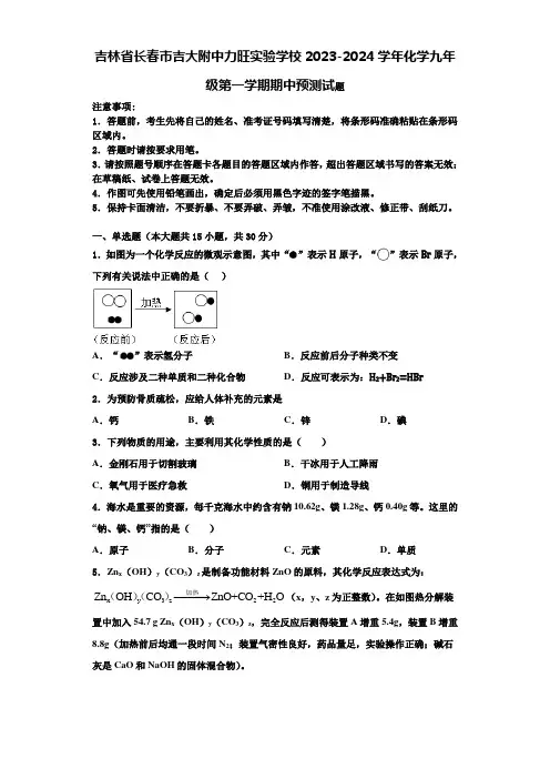 吉林省长春市吉大附中力旺实验学校2023-2024学年化学九年级第一学期期中预测试题含解析