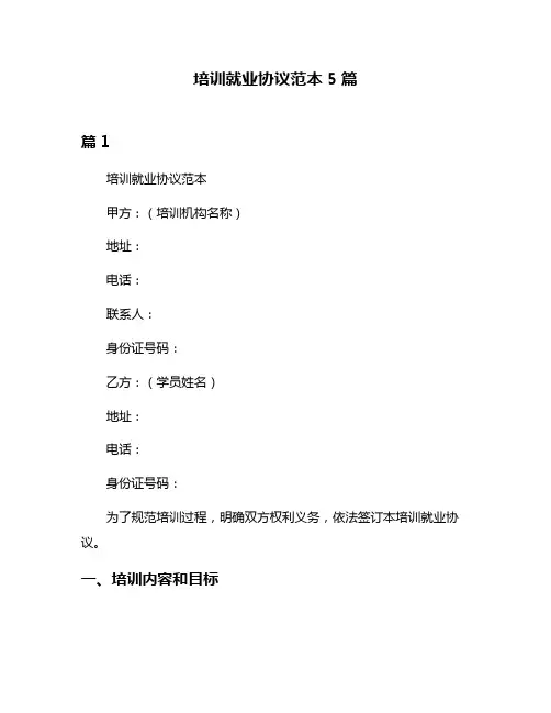 培训就业协议范本5篇