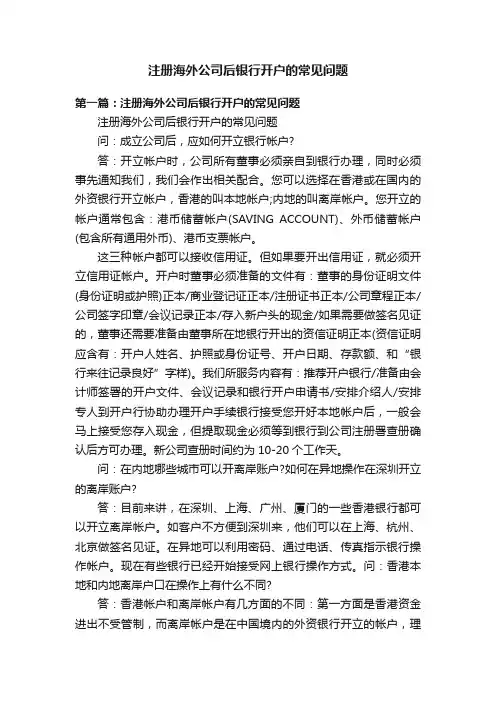 注册海外公司后银行开户的常见问题