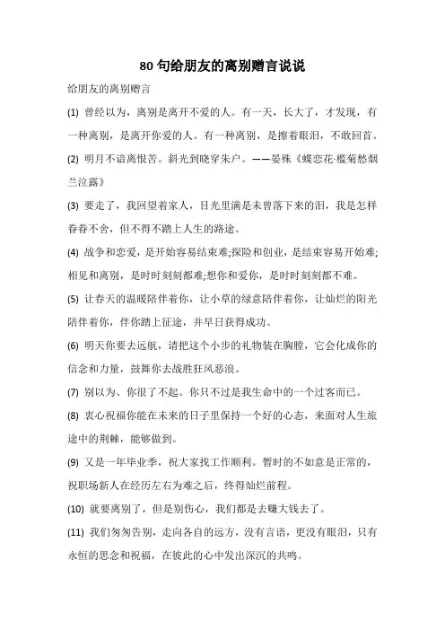 80句给朋友的离别赠言