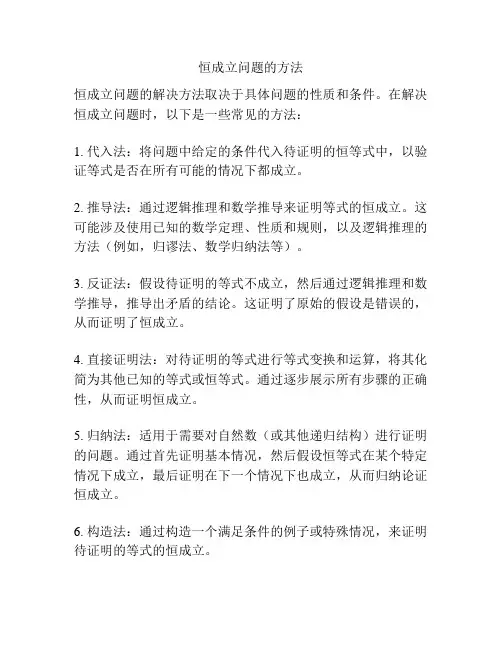 恒成立问题的方法