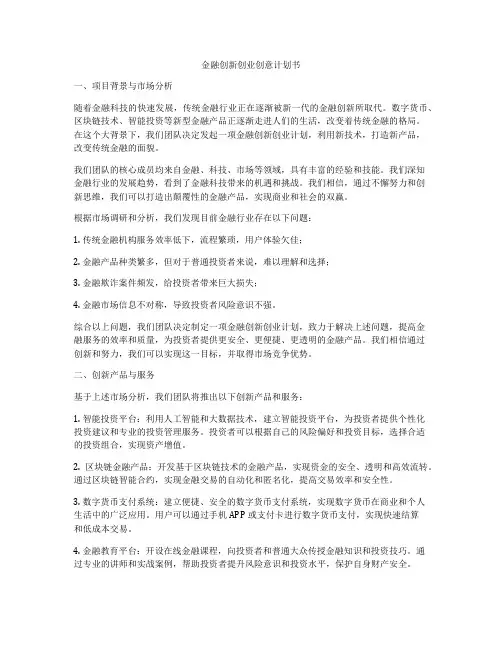 金融创新创业创意计划书
