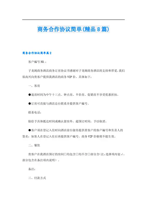 商务合作协议简单(精品8篇).doc