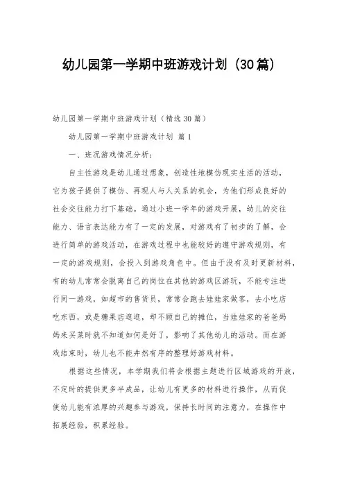 幼儿园第一学期中班游戏计划(30篇)