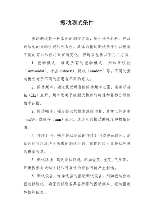 振动测试条件