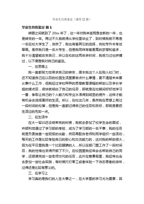 毕业生自我鉴定（通用22篇）