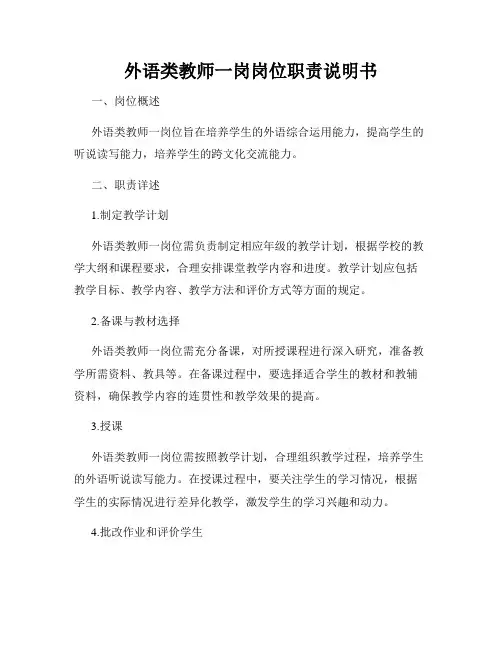 外语类教师一岗岗位职责说明书