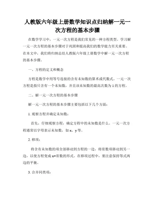 人教版六年级上册数学知识点归纳解一元一次方程的基本步骤