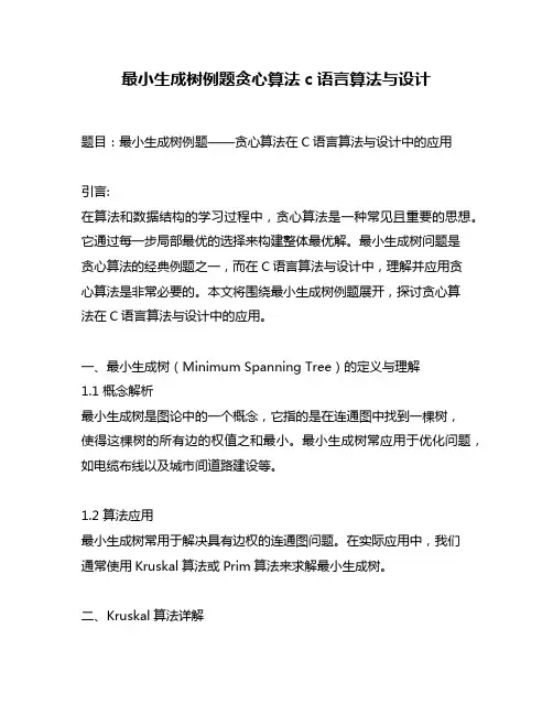 最小生成树例题贪心算法c语言算法与设计