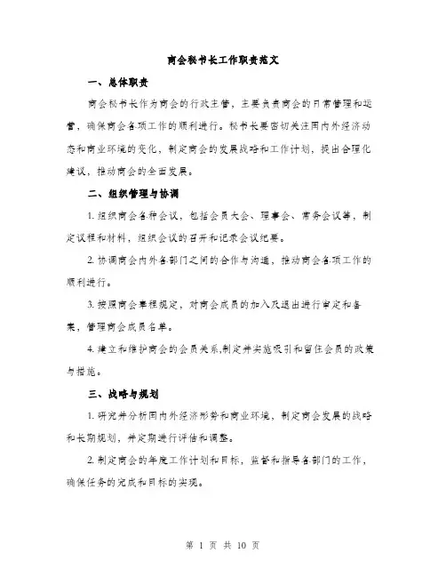 商会秘书长工作职责范文(三篇)