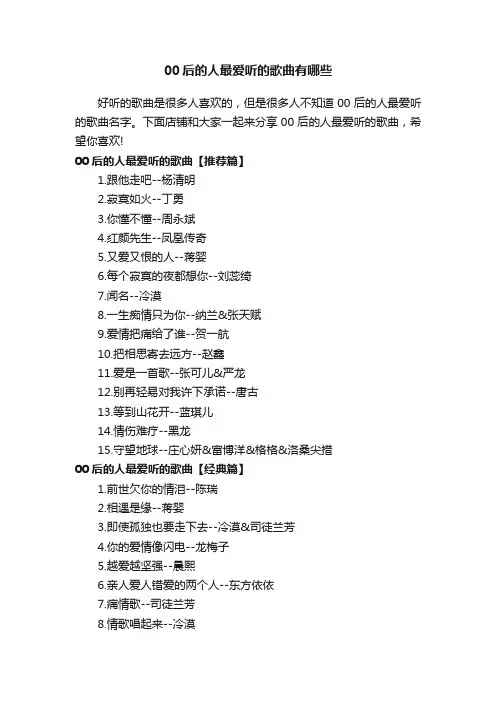 00后的人最爱听的歌曲有哪些