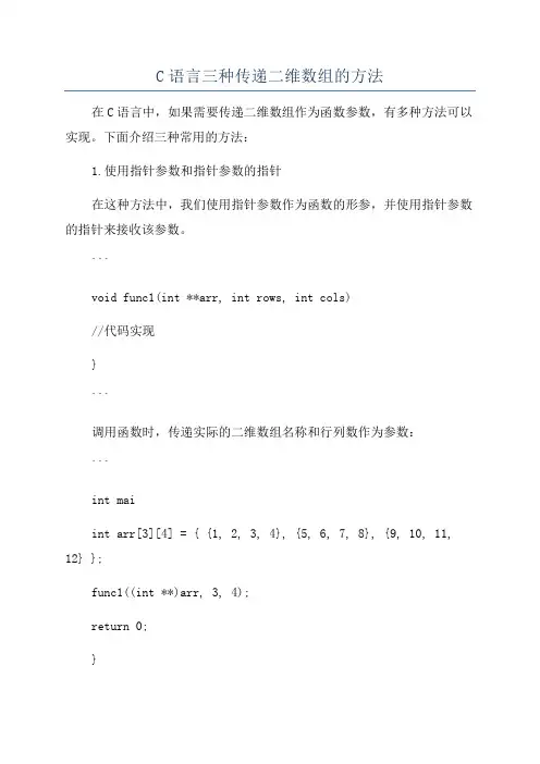 C语言三种传递二维数组的方法