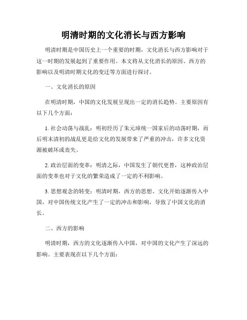 明清时期的文化消长与西方影响