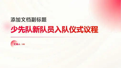 少先队新队员入队仪式议程