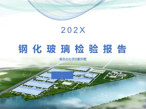 钢化玻璃检验报告
