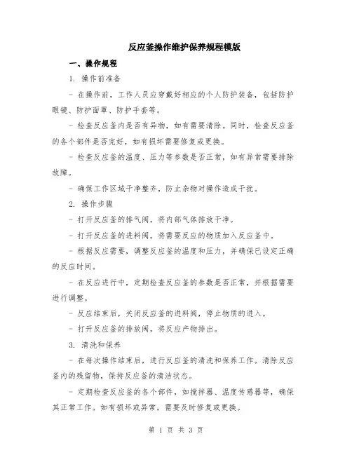 反应釜操作维护保养规程模版