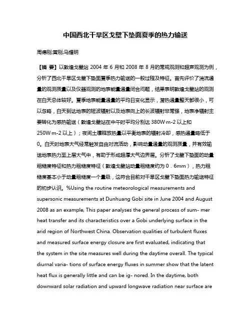 中国西北干旱区戈壁下垫面夏季的热力输送