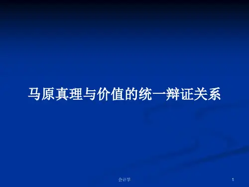 马原真理与价值的统一辩证关系PPT学习教案