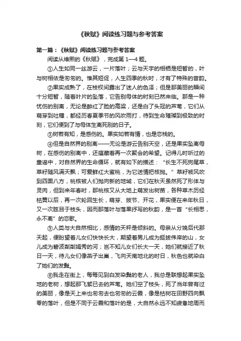 《秋赋》阅读练习题与参考答案