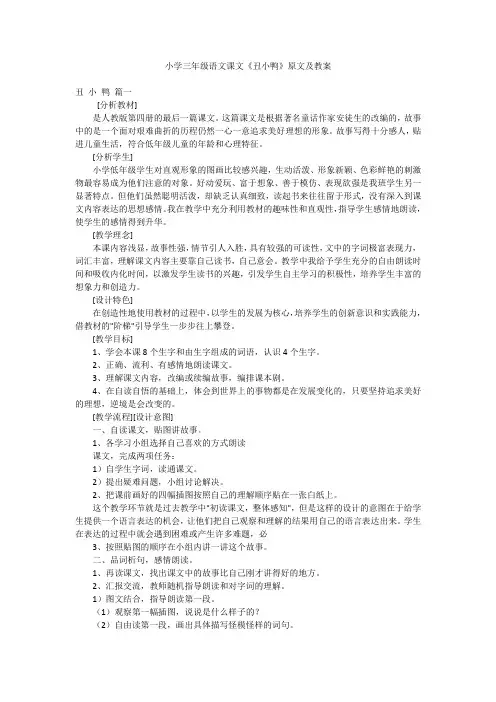 小学三年级语文课文《丑小鸭》原文及教案