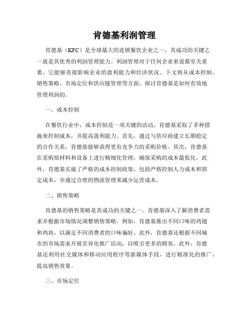 肯德基利润管理