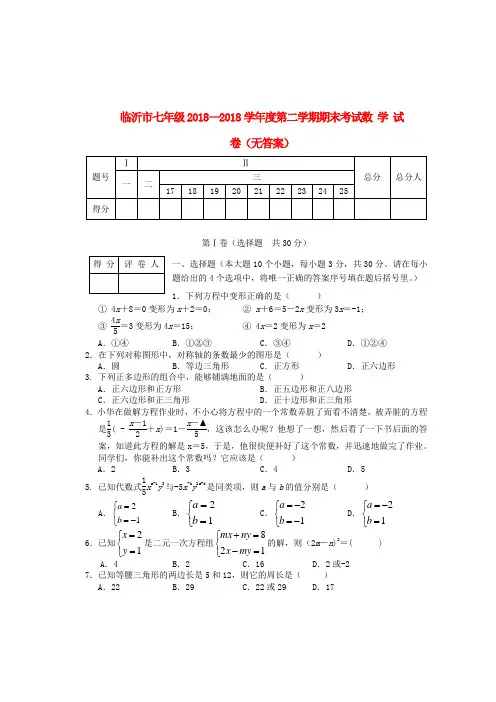 山东省临沂市七年级2018学年度七年级数学第二学期期末考试人教新课标版 精品