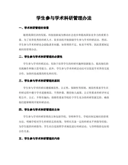 学生参与学术科研管理办法