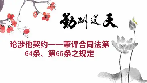 论涉他契约兼评合同法第64条、第65条之规定